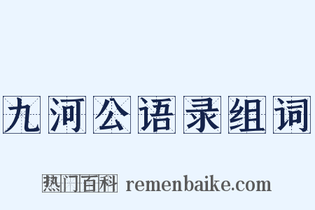 九河公语录组词是什么意思的图片